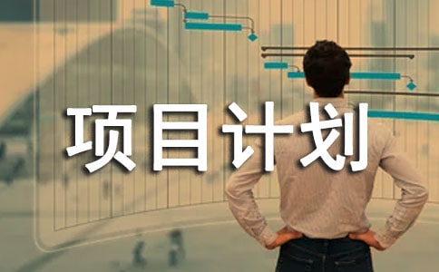 项目计划书汇编15篇