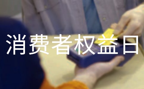 315消费者权益日活动策划方案通用