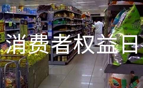 3.15消费者权益日宣传语