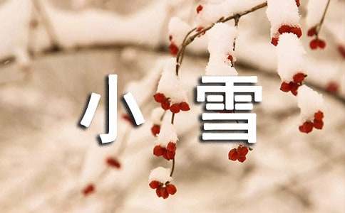 小雪节气问候语大合集53句