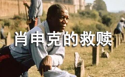 【荐】《肖申克的救赎》观后感