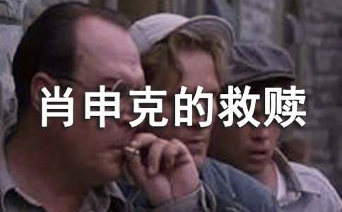 肖申克的救赎观后感汇总