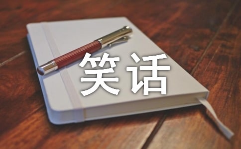 笑话的作文400字四篇