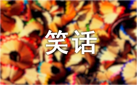 实用的笑话作文600字3篇