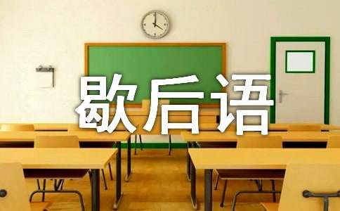 和汉字有关的歇后语
