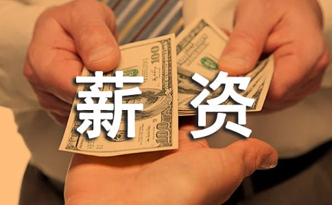 薪资调查报告15篇