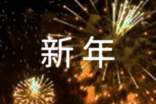 培训学校新年晚会主持词