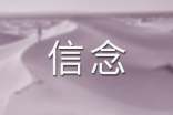 信念作文600字(精选45篇)