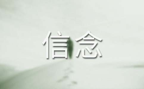 信念的作文300字(常用8篇)