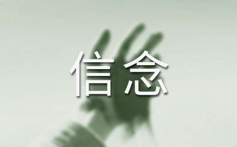 (精选)信念的作文300字