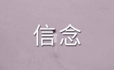 【精选】信念的作文600字3篇