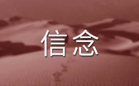 有关信念的段落文案