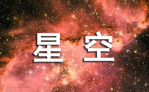 精选星空作文600字四篇