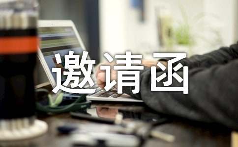 最新周年庆邀请函文案