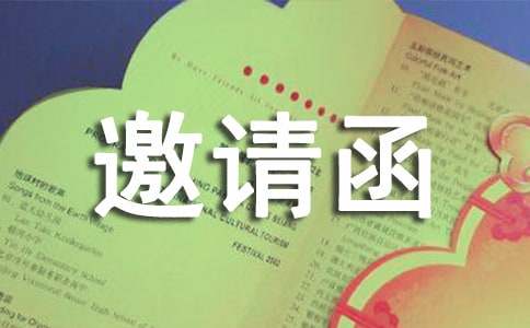 陌生人邀请函文案的样本