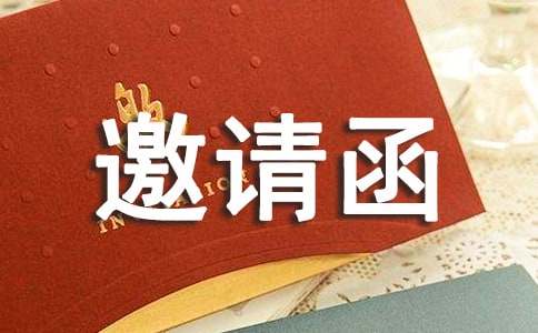 新品发布会邀请函文案