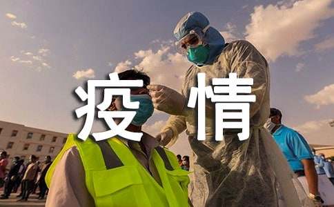 疫情防控隔离点慰问信范文(精选6篇)