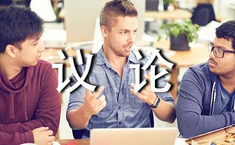 精选议论的作文600字合集8篇
