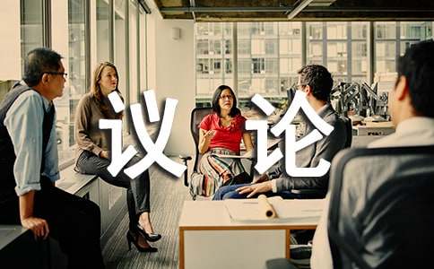 【精选】议论作文600字8篇