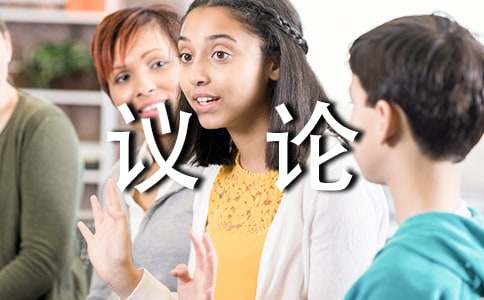 精选议论作文400字4篇