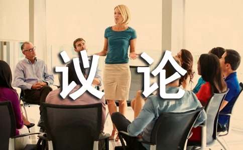 【热】议论的作文300字3篇