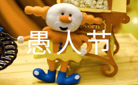 2022愚人节表白霸气句子