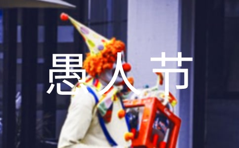 愚人节幽默祝福语7条