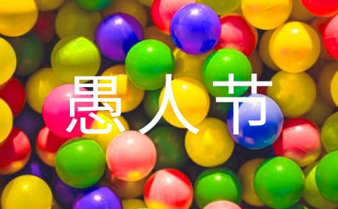 整人搞怪的愚人节短信祝福语