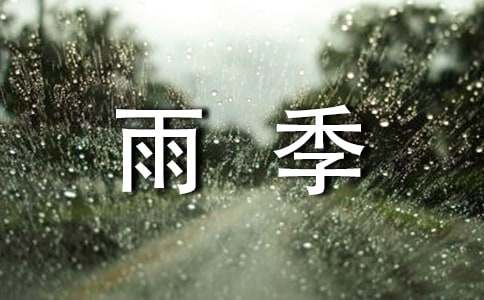 【集合】雨季作文300字