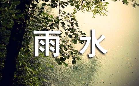 2026年雨水节气问候语39句