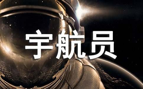 作文:我是小小宇航员