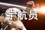 梦见宇航员登上外星