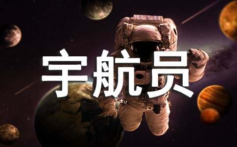 实用的宇航员作文500字三篇
