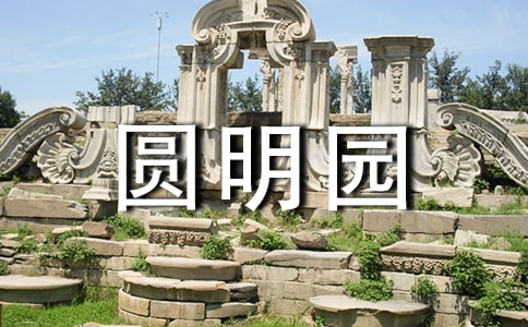 《圆明园毁灭》说课稿(15篇)