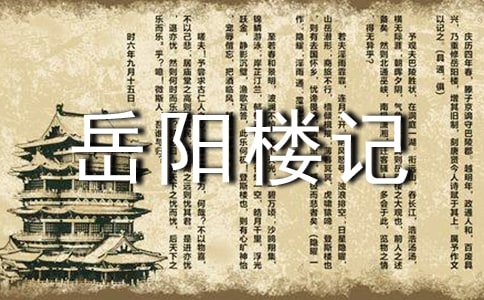 岳阳楼记说课稿(8篇)