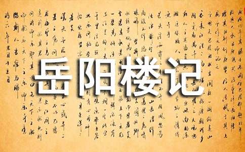 《岳阳楼记》说课稿(精选8篇)