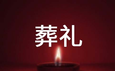 梦见葬礼坟墓