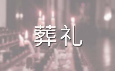 梦见自己的葬礼