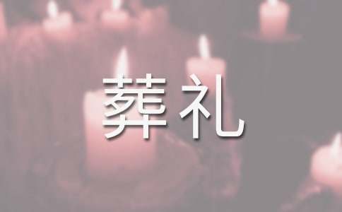 梦见已故奶奶的葬礼