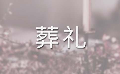 梦见葬礼场面