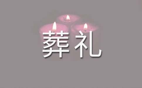 (精品)梦见举办葬礼