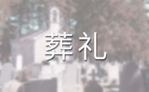 梦见参加陌生人葬礼