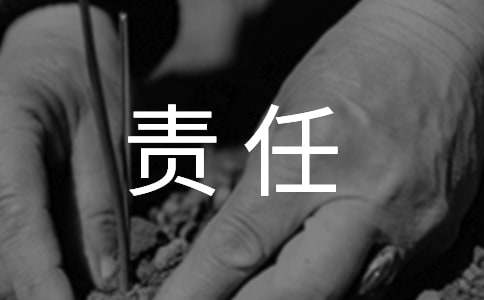 懂责任有担当的名言50句