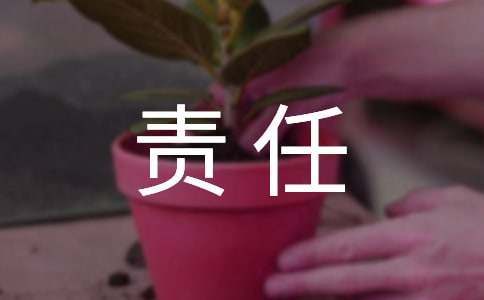 有关责任心的名言50则