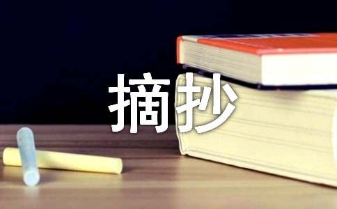 一篇好文章段落摘抄