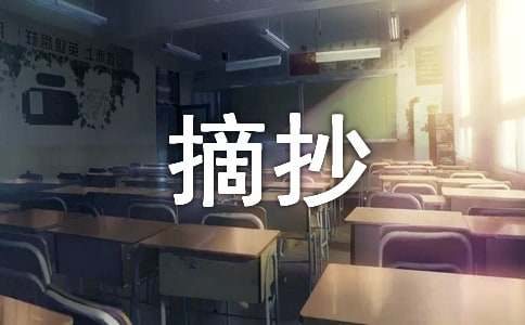 精选摘抄作文600字(通用75篇)