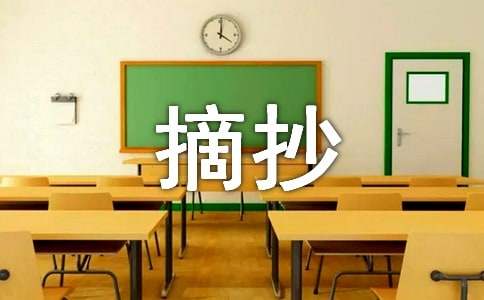 好文章段落摘抄(精选150句)