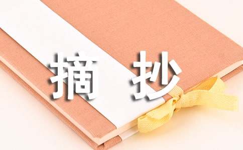 精选好文章段落摘抄