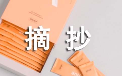 关于好文章段落摘抄(通用26段)