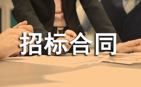 采购招标合同15篇